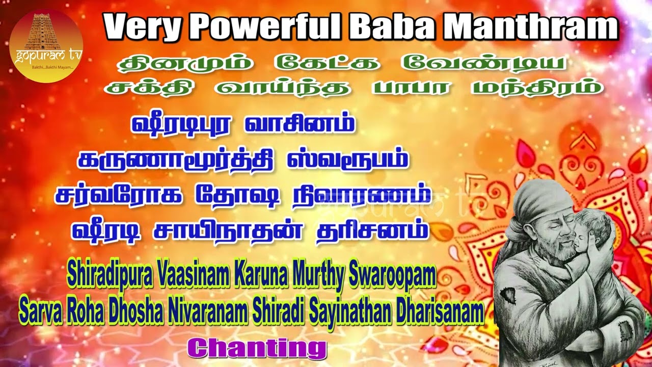 தினமும் கேட்க வேண்டிய சக்தி வாய்ந்த பாபா மந்திரம் | Very Powerful Baba Manthram  - 9 | Gopuram Tv