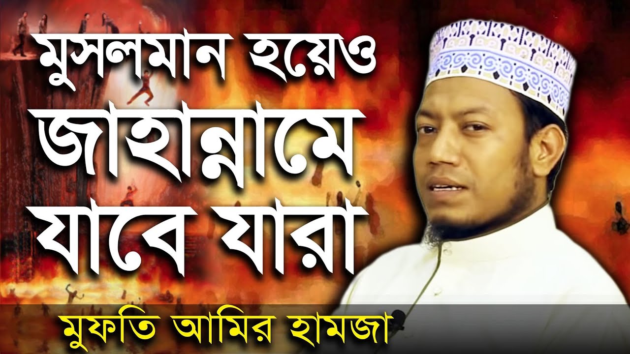 মুসলিম হয়েও জাহান্নামী যারা // মুফতী আমির হামজা Mufti Amir Hamza