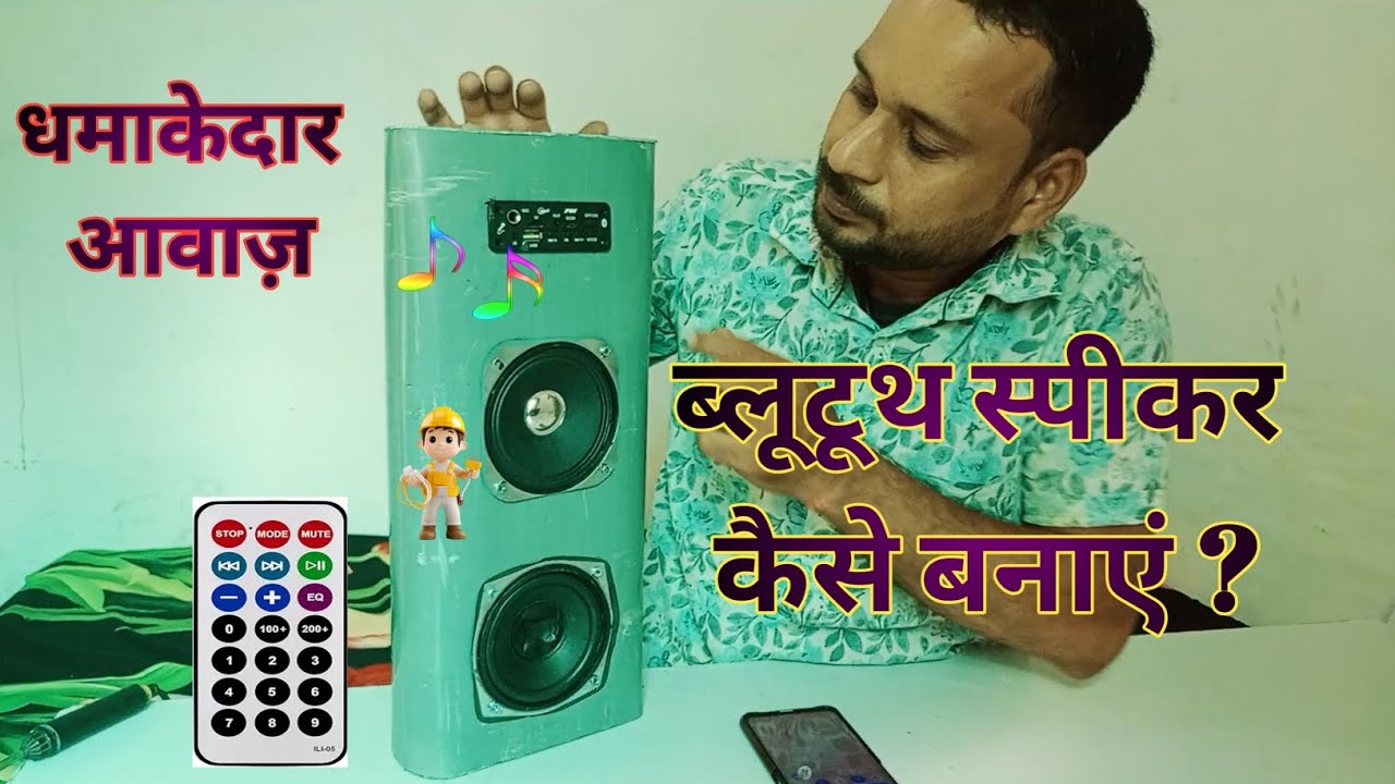 How To Make Bluetooth  speaker Using A PVC Pipe || ब्लूटूथ स्पीकर कैसे बनाएं ! 