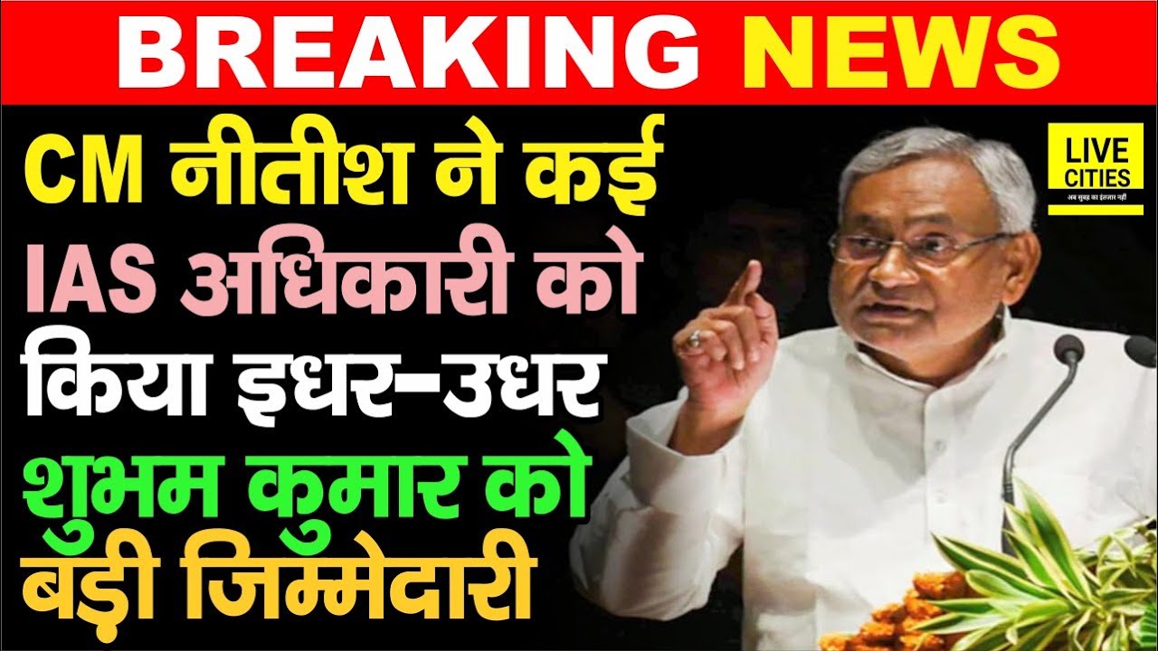 IAS Transfer Posting: 1 दर्जन अधिकारियों को Nitish Kumar ने किया इधर-उधर, Shubham Kumar यहां