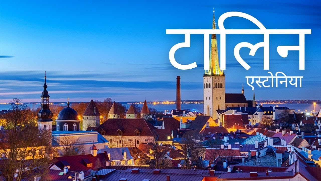 Tallinn Estonia — यूरोप का Medieval Digital City | Complete Travel Video #adaytour #tallinn