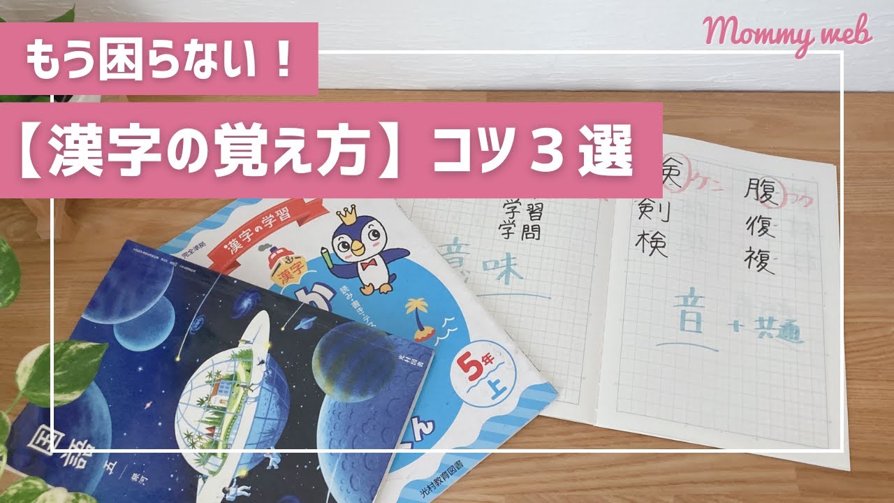 【小学生の漢字】書かずに覚える！効果的な覚え方３選