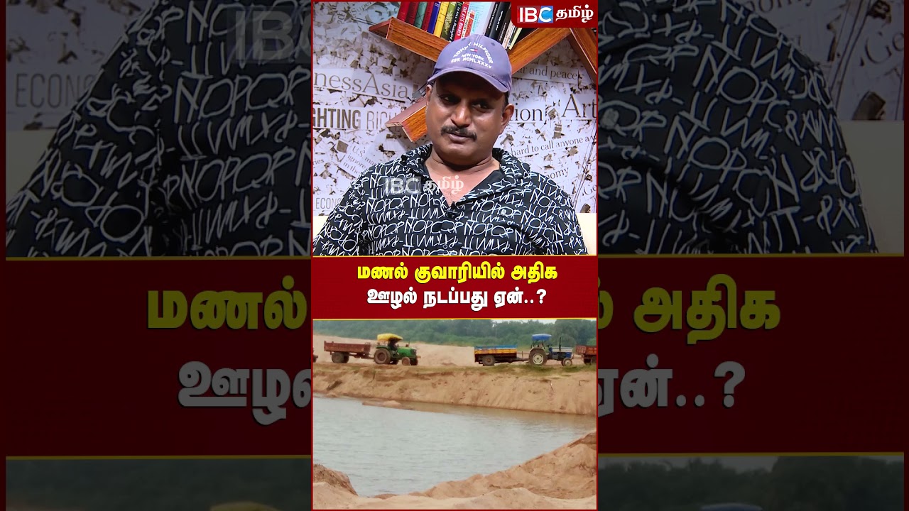 மணல் குவாரியில் அதிக ஊழல் நடப்பது ஏன்..? - Journalist Umapathy #bjp #dmk #duraimurugan #mkstalin