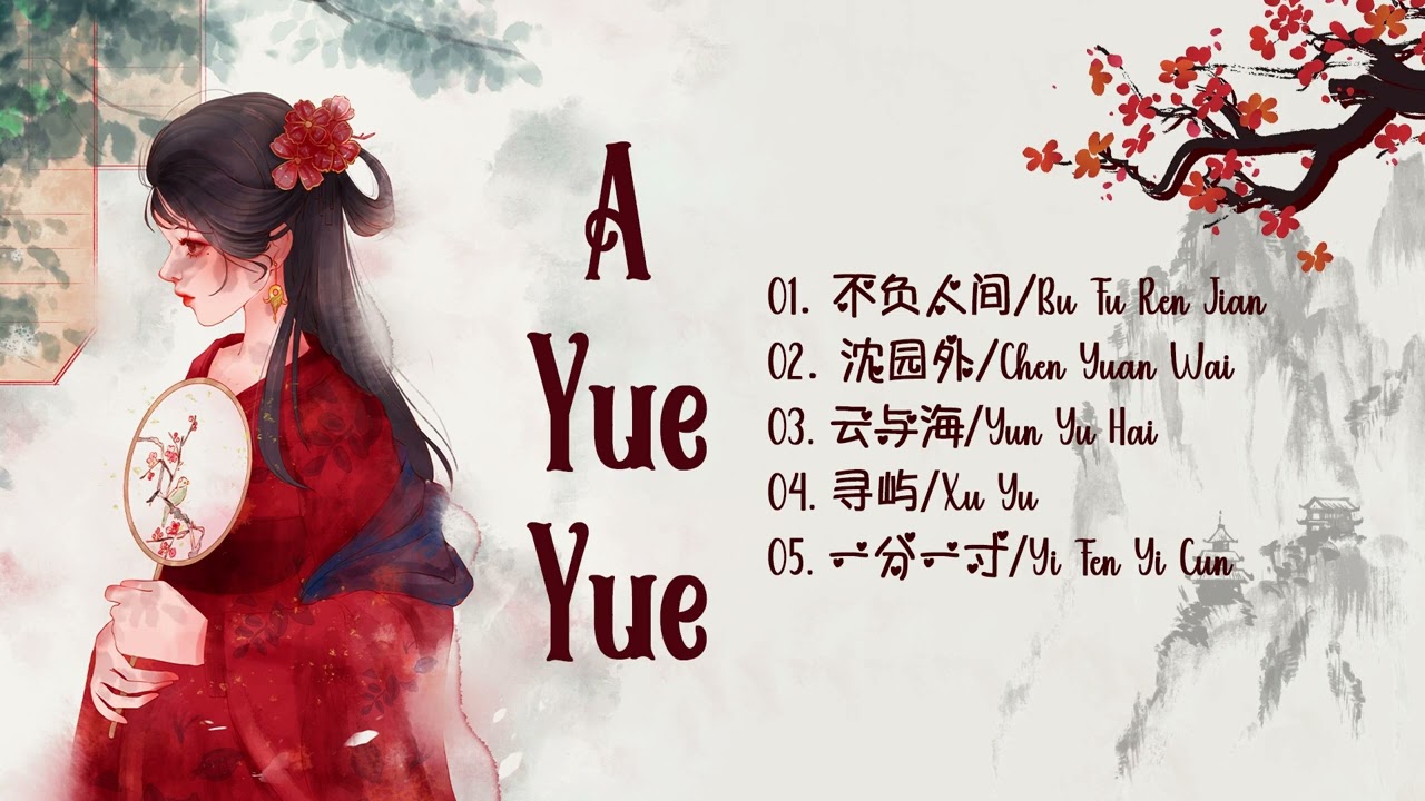 A YueYue 2023 &hearts;️ 阿 YueYue 最好听的歌 &hearts;️ Best songs of A YueYue 2023 &hearts;️ 不负人间, 云与海, 沈园外, 寻屿, ..