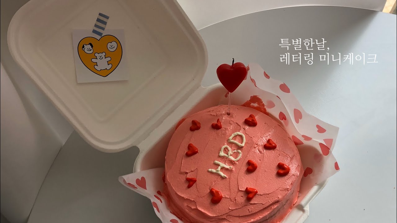 [미니오븐]요청 폭주! 인스타갬성 레터링 미니케이크♥️(버터크림)