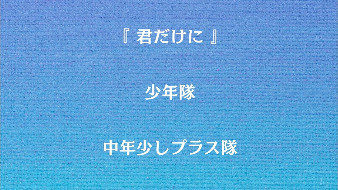 少年隊／君だけに【うたスキ動画】