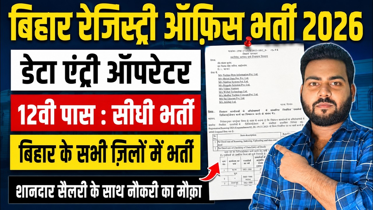 Bihar Registry Office Data Entry operator vacancy 2026 | बिहार रेजिस्ट्री ऑफ़िस में आई नई भर्ती