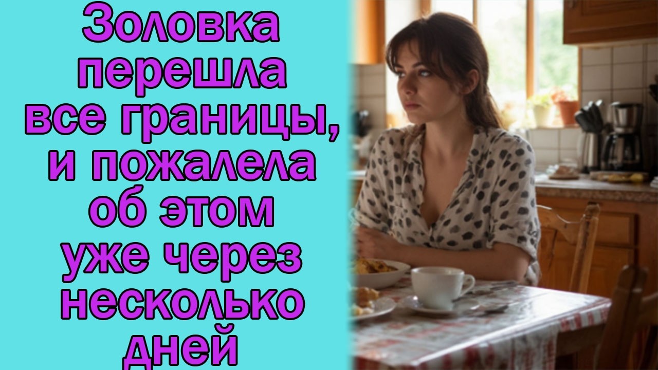 Золовка перешла все границы, и пожалела об этом уже через несколько дней