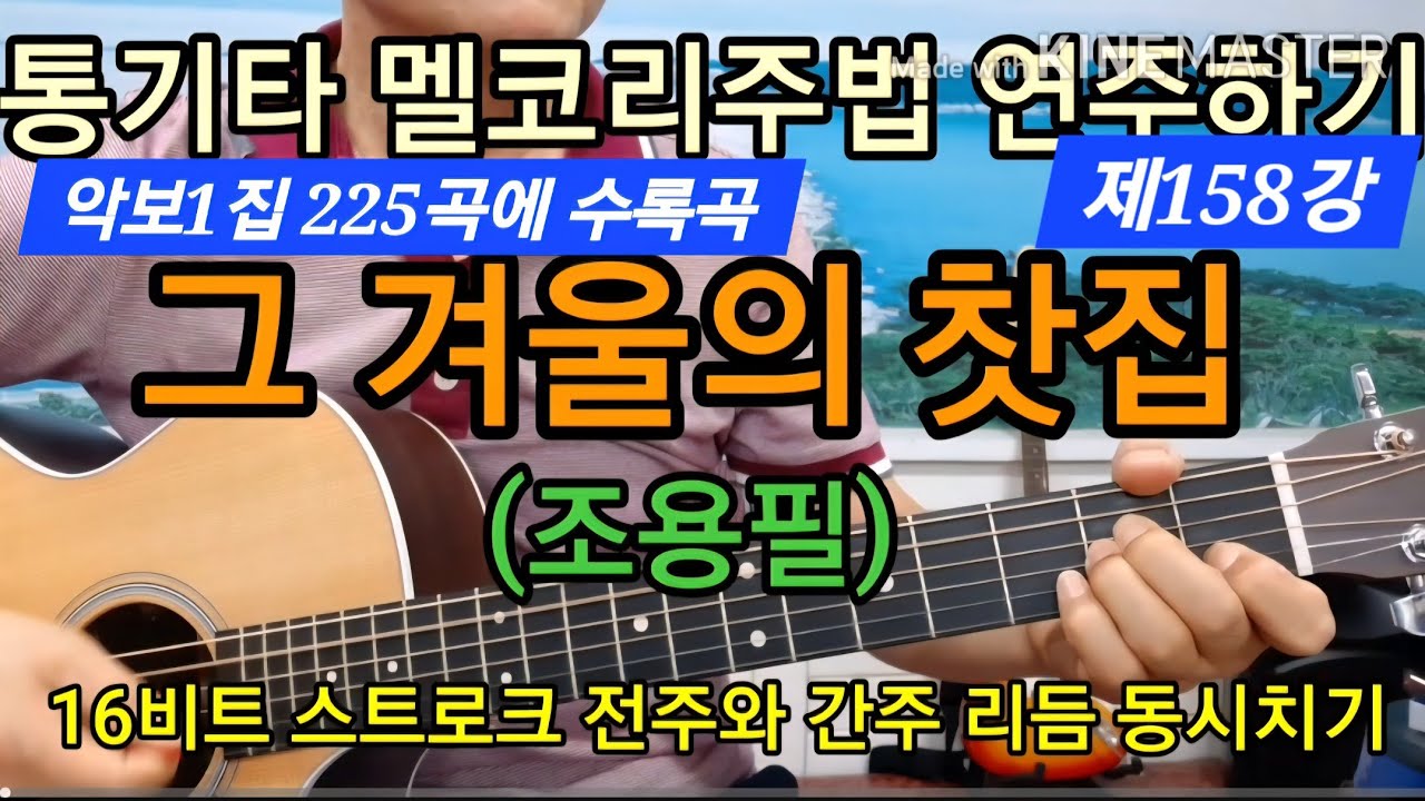 #그겨울의 찻집 전주와 간주 노래 리듬동시치기 스트로크 멜코리주법 #타임머신기타강좌(제158강)