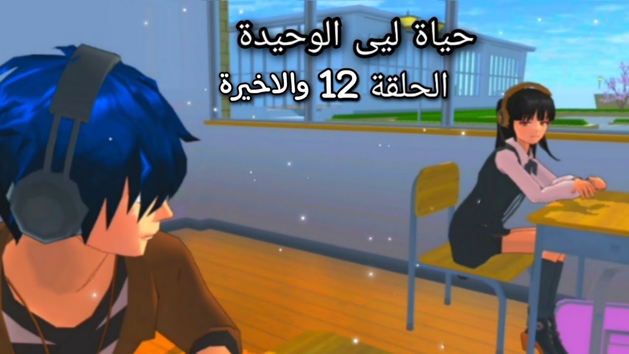 حياة ليى الوحيدة #12 شو صار مع ليى؟  الحلقة الاخيرة sakura school simulator🌸🍃