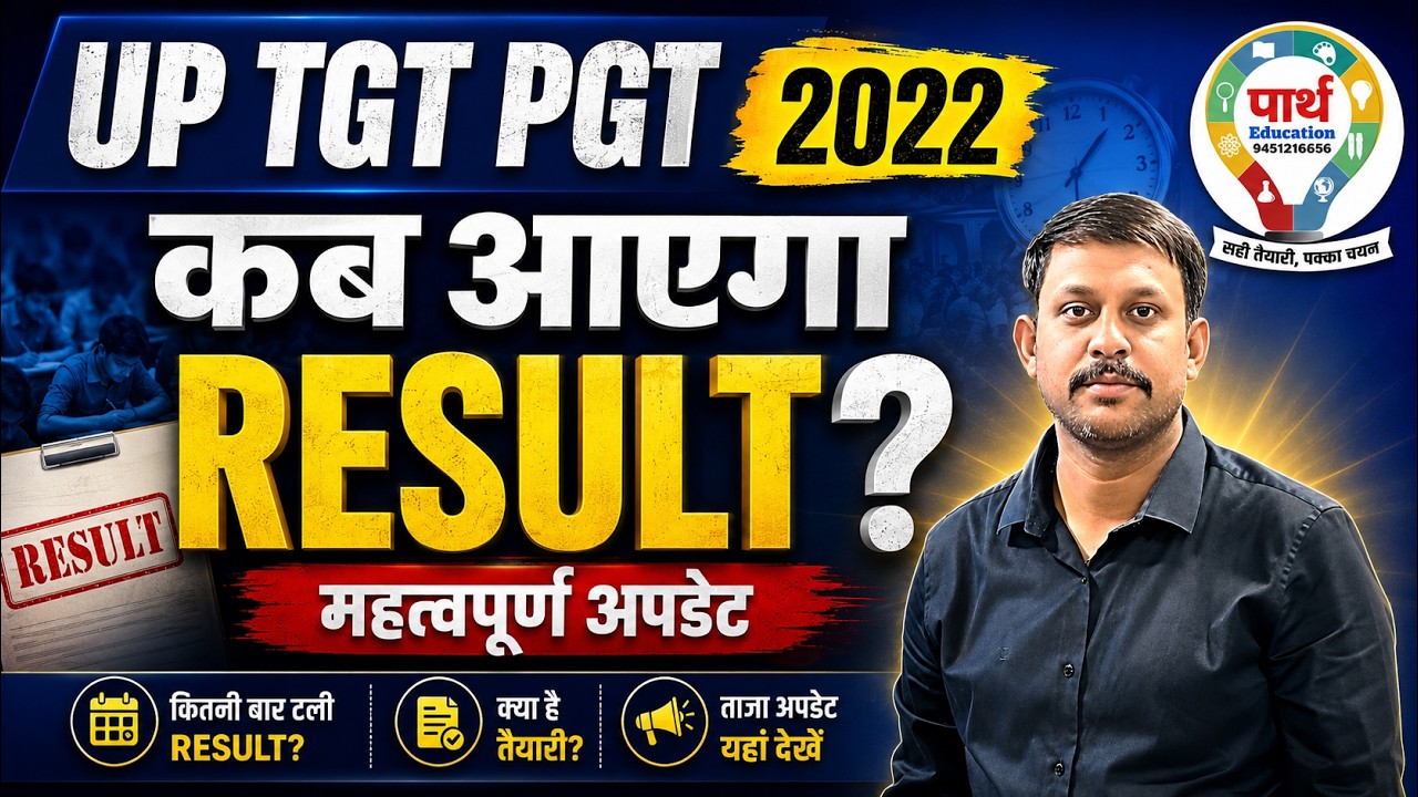 UP TGT PGT 2022 Result कब आएगा? | रिजल्ट डेट पर बड़ी अपडेट | UP TGT PGT Result Latest News 2026