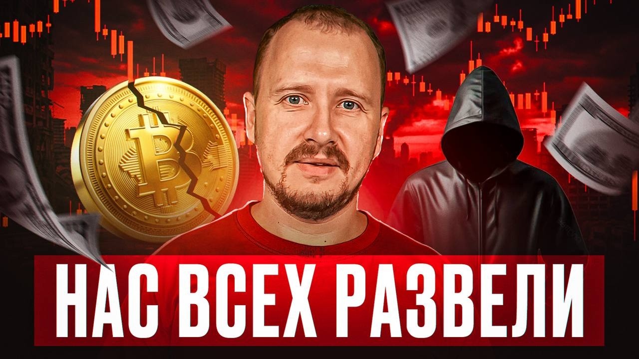 Неприятная правда о КРИПТЕ! Как они нас НАЕ**ЛИ ?