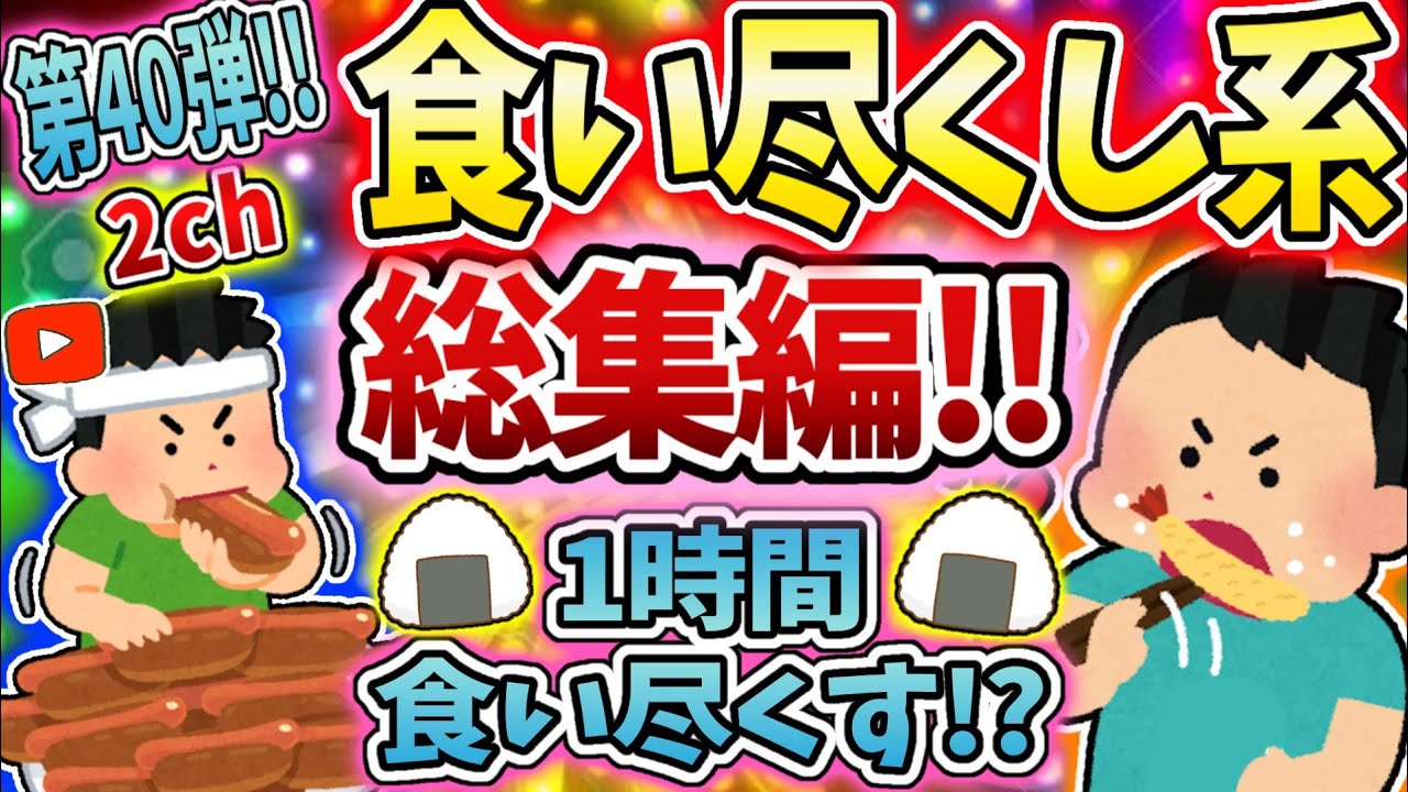 【総集編】食い尽くし系スレ総集編 第四十弾！！【食い尽くし】【2ch修羅場スレ】