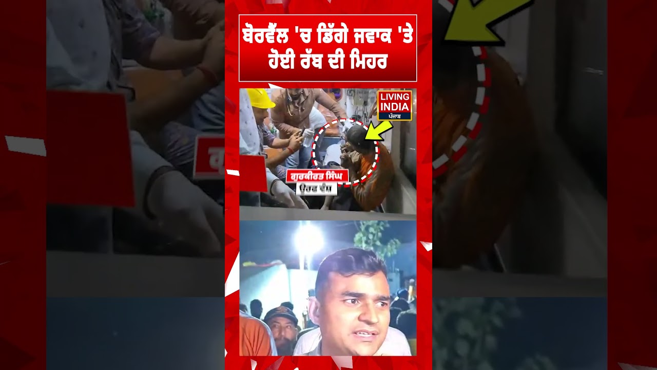 Borewell 'ਚ ਡਿੱਗੇ ਜਵਾਕ 'ਤੇ ਹੋਈ ਰੱਬ ਦੀ ਮਿਹਰ | Rescue Operation | Hoshiarpur Police | NDRF-SDRF