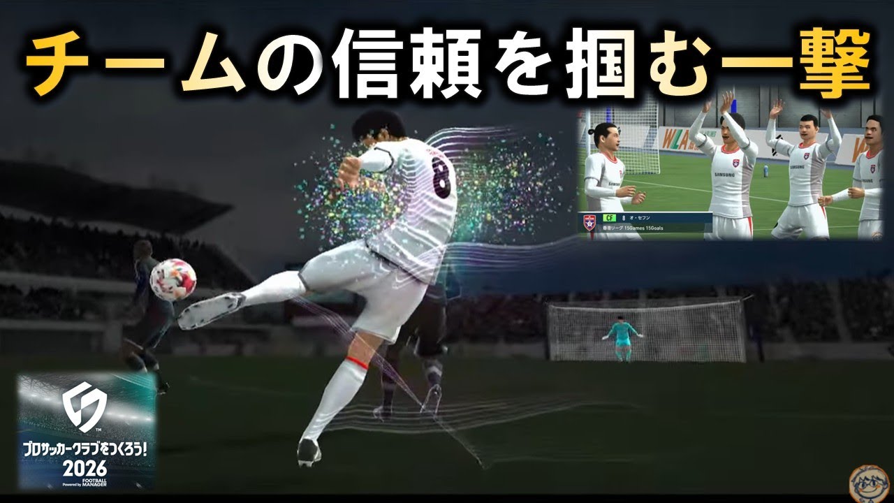 サカつくモード６年目　日本を飛び出して【サカつく2026】