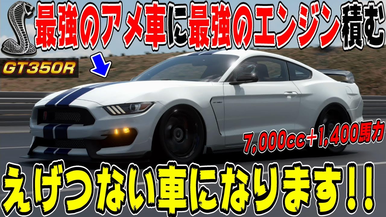 【グランツーリスモ７】ほぼブガッティシロン！こんなアメ車は見たことないw最強のシェルビーGT350Rをエンジンスワップ＆カスタムしたら究極の車になった！ GT7 Part216