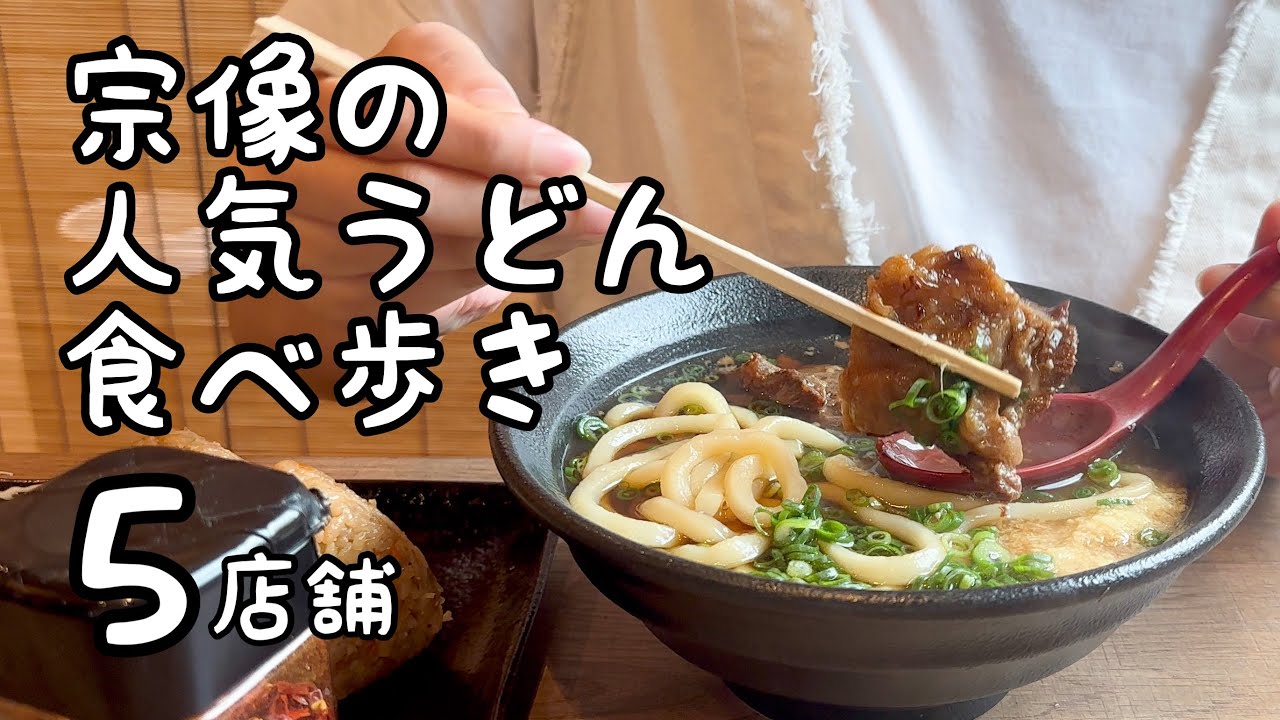 福岡県宗像市の人気うどん食べ歩き【5店舗】