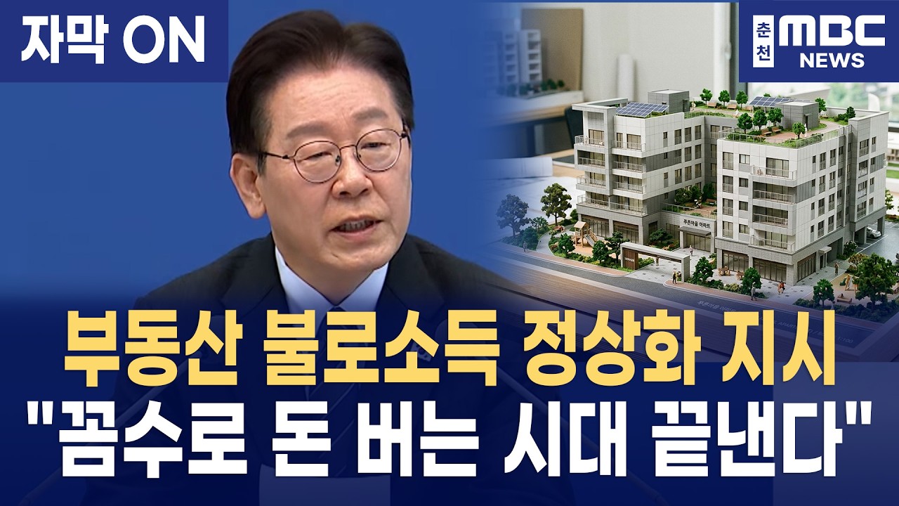 [자막] 이재명 대통령, 부동산 불로소득 환수&middot;금융 전면 수술 지시