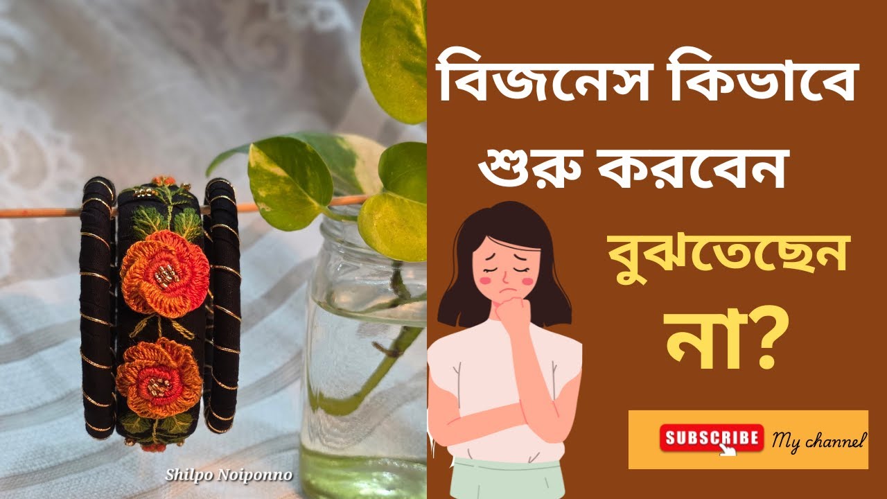বিজনেস শুরু করবেন কিভাবে বুঝতেছেন না?  তাহলে আজকের ভিডিও টা তাদের জন্য।#bangles #handmade #jewelry