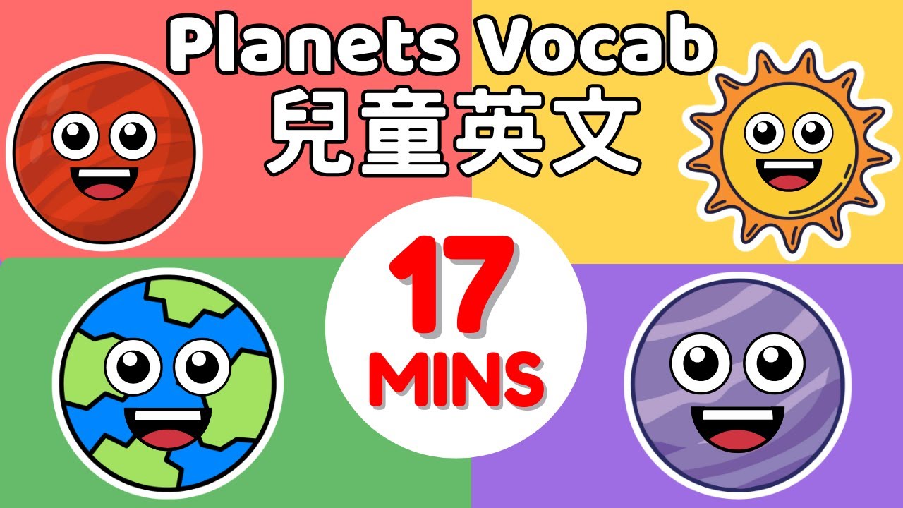 兒童英文單字｜17 分鐘宇宙星球大集合｜學習ㄅㄆㄇ、英文單字 | Planets, Solar System, Outer Space Vocabulary in English & Chinese