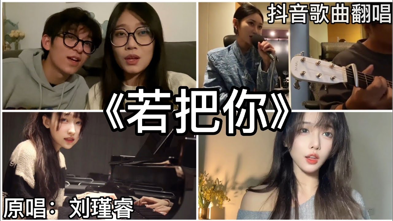 ［抖音翻唱］ -《若把你》『若把你比作歌 你便是那高山流水』Kirsty刘瑾睿