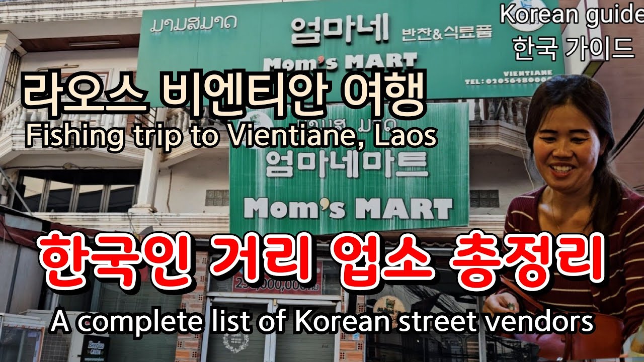 라오스 비엔티안 여행 한국인거리 한인업소 총정리/Vientiane Korean Street in Laos General Organization of Korean Businesses