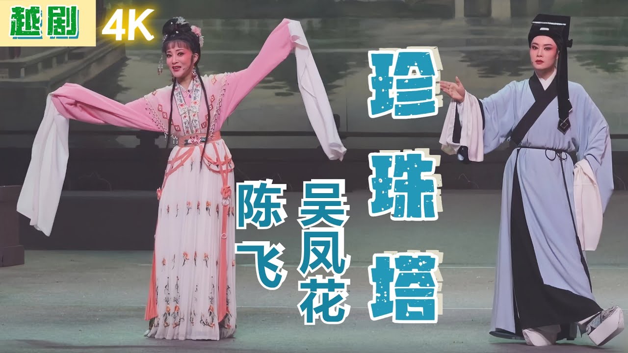 FULL丨4K越剧《珍珠塔》20230714，全陆派唱腔，吴凤花 赵志刚 陈飞 娄周英 陈雯婷 张琳 韩梦莎 潘琴 楼慧琴  #越剧 #戏曲 #绍兴小百花越剧团