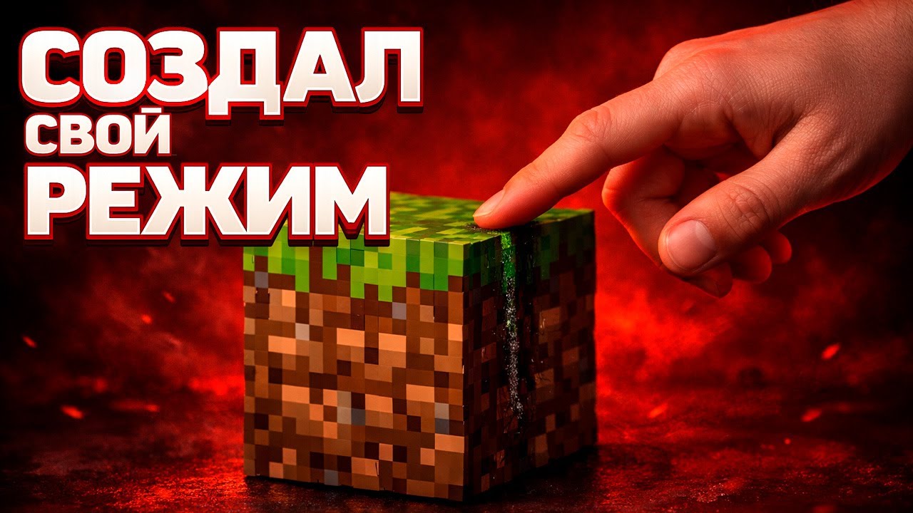 ПРИДУМАЛ СВОЙ РЕЖИМ В МАЙНКРАФТЕ