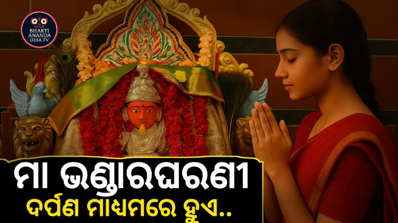 ଭଣ୍ଡାରଘରଣୀ ~ Secrets MaaBhandara Gharani Nabarangpur ~ Secrets Bhandara Gharani Miracles & History