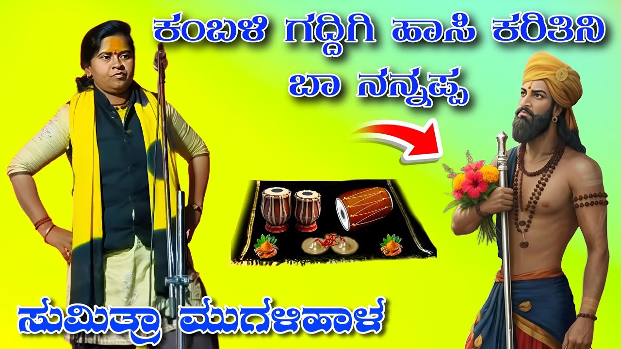 ಸುಮಿತ್ರಾ ಮುಗಳಿಹಾಳ ಡೊಳ್ಳಿನ ಪದಗಳು//Sumitra Mugalihala dholiina padagalu