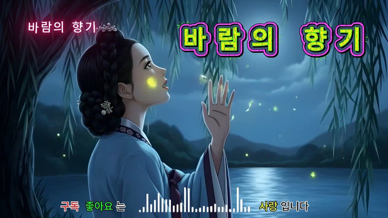 바람의 향기 #트로트 #K트로트 #k트롯 #7080추억노래 #킴스레코드