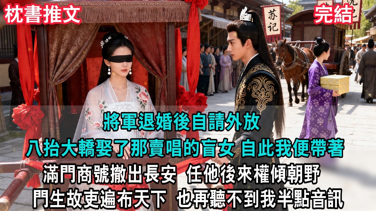 【完結爽文】將軍退婚後自請外放，八抬大轎娶了那賣唱的盲女。自此我便帶著滿門商號撤出長安，任他後來權傾朝野、門生故吏遍布天下，也再聽不到我半點音訊。