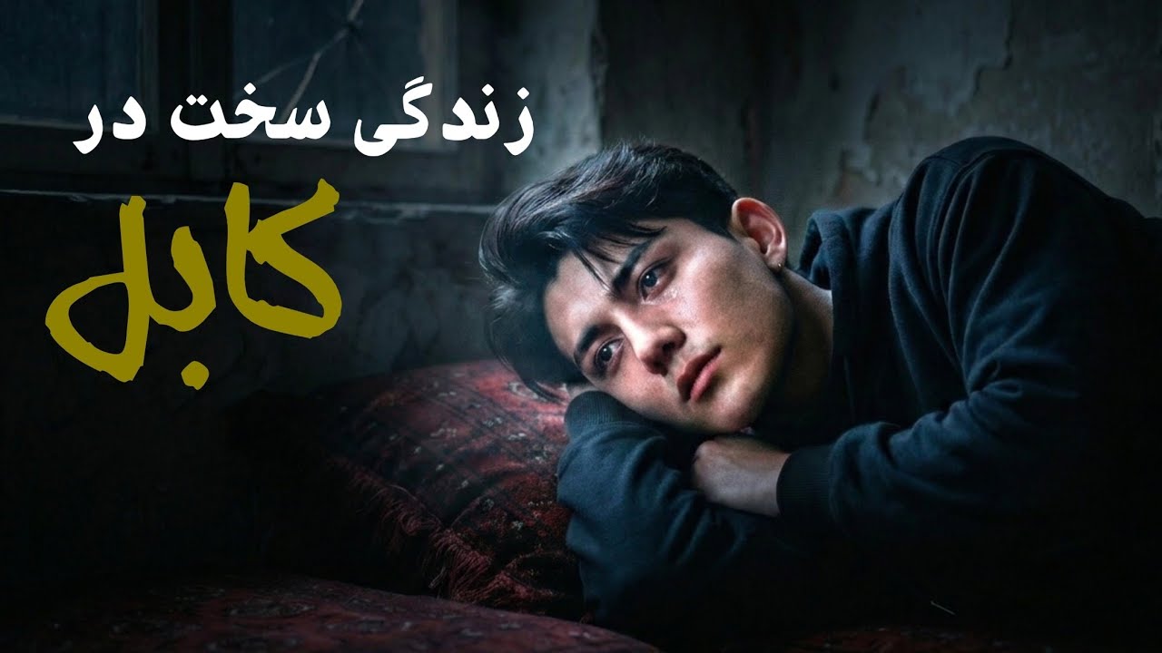 زندگی کردن در دشت برچی کابل چگونه است 