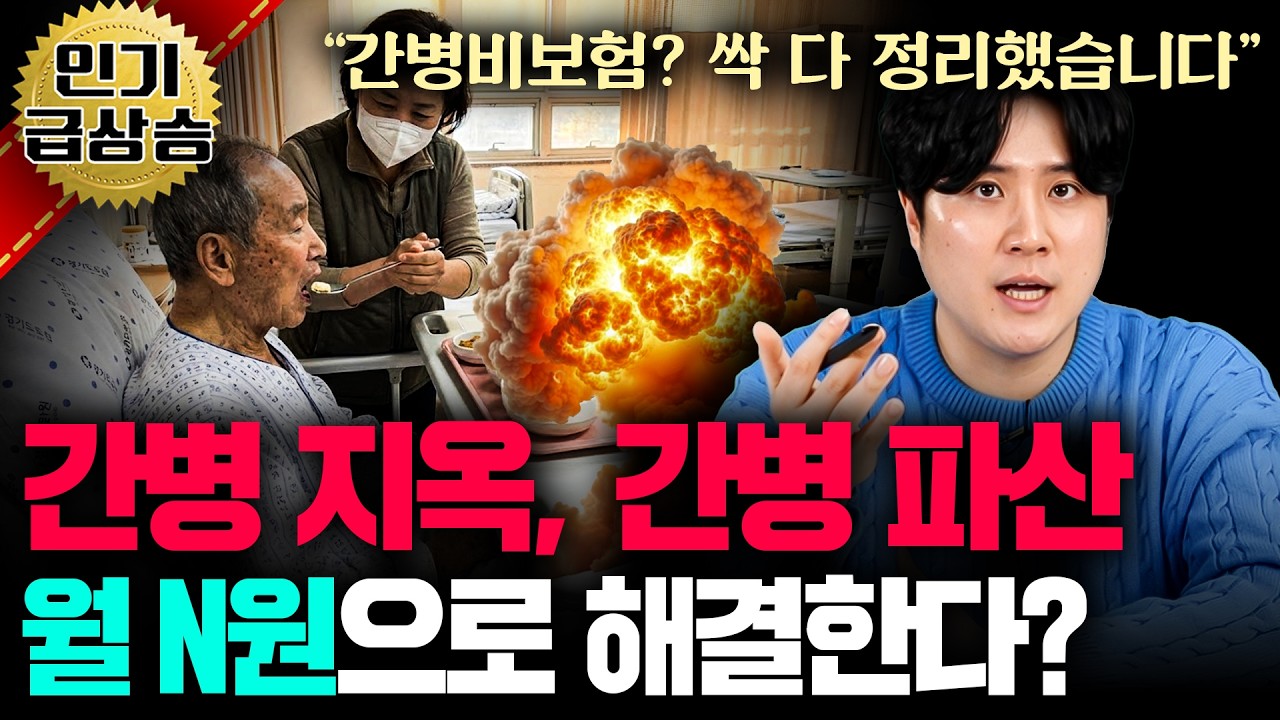 간병 파산, 간병 지옥? 월 ()원으로 해결하는 법