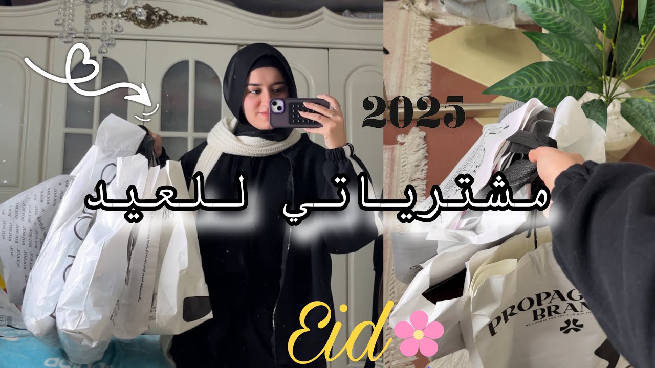 مشترياتي وتنسيقات لبس العيد 2025🛍️