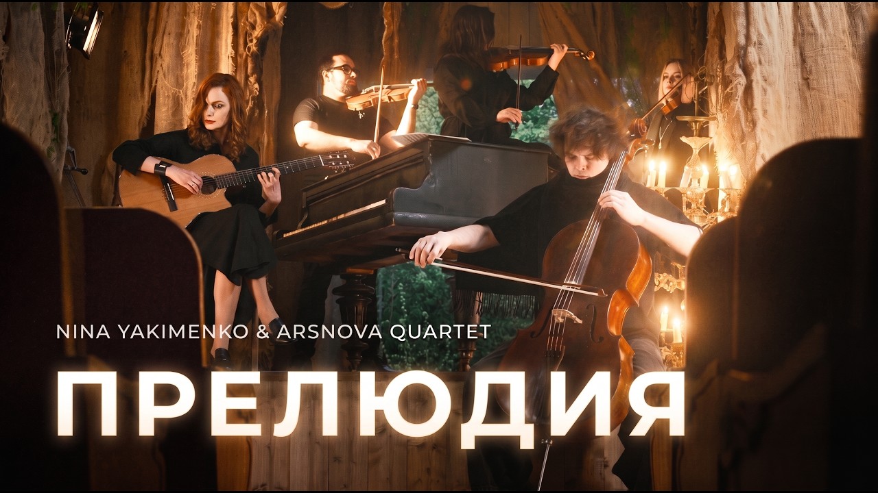 Нина Якименко & ArsNova Quartet – PRELUDE