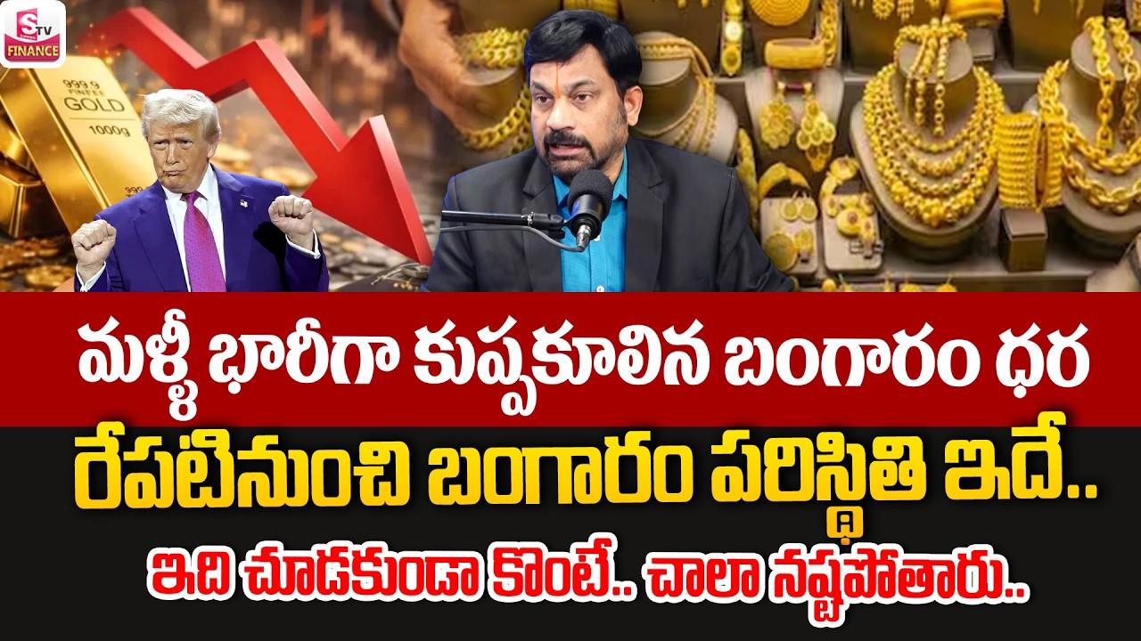 Gold Price Prediction 2026 : Gold Price Big Fall? | Today Gold Rate | Gold price | SumanTV Nagaraju
