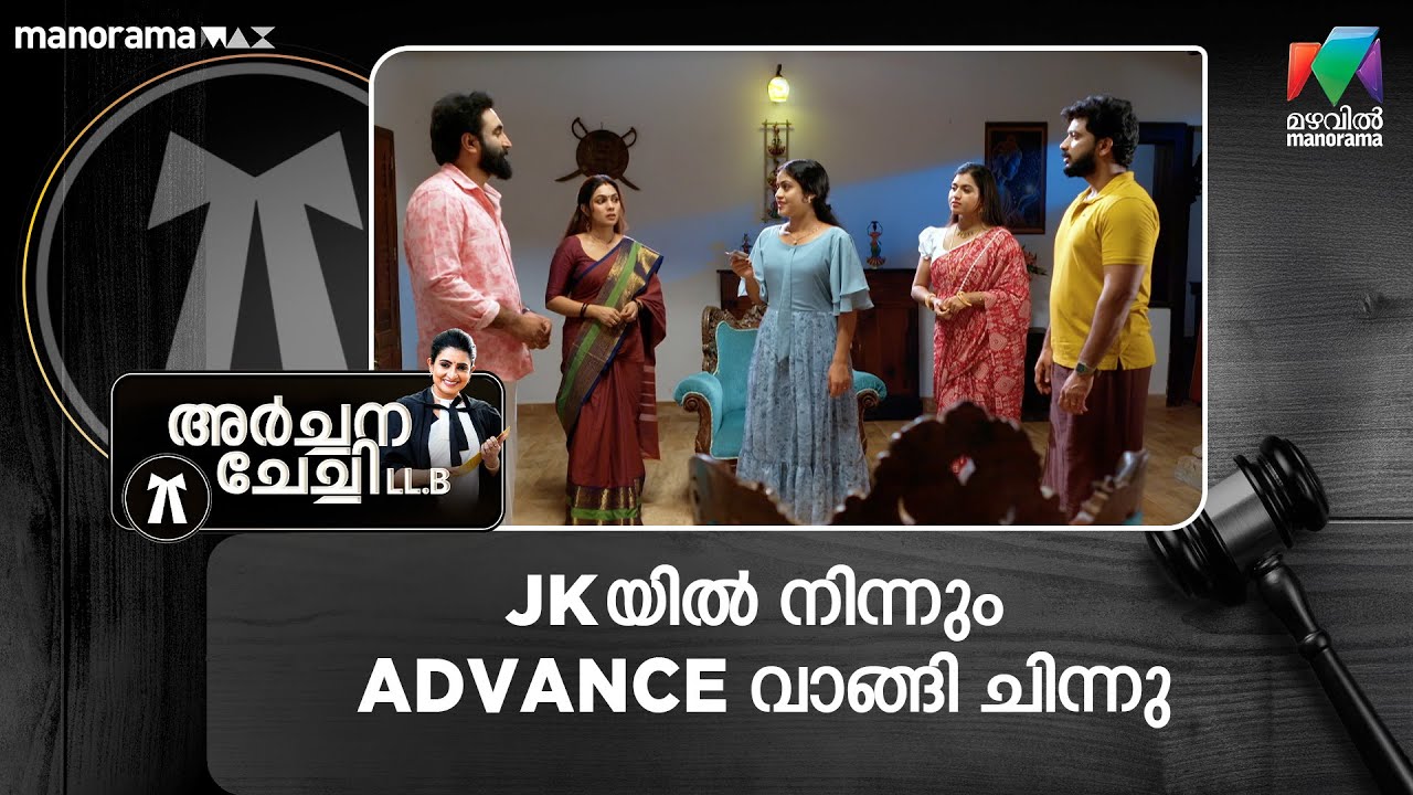 JK യിൽ നിന്നും Advance വാങ്ങി ചിന്നു #archanachechillb #mazhavilmanorama