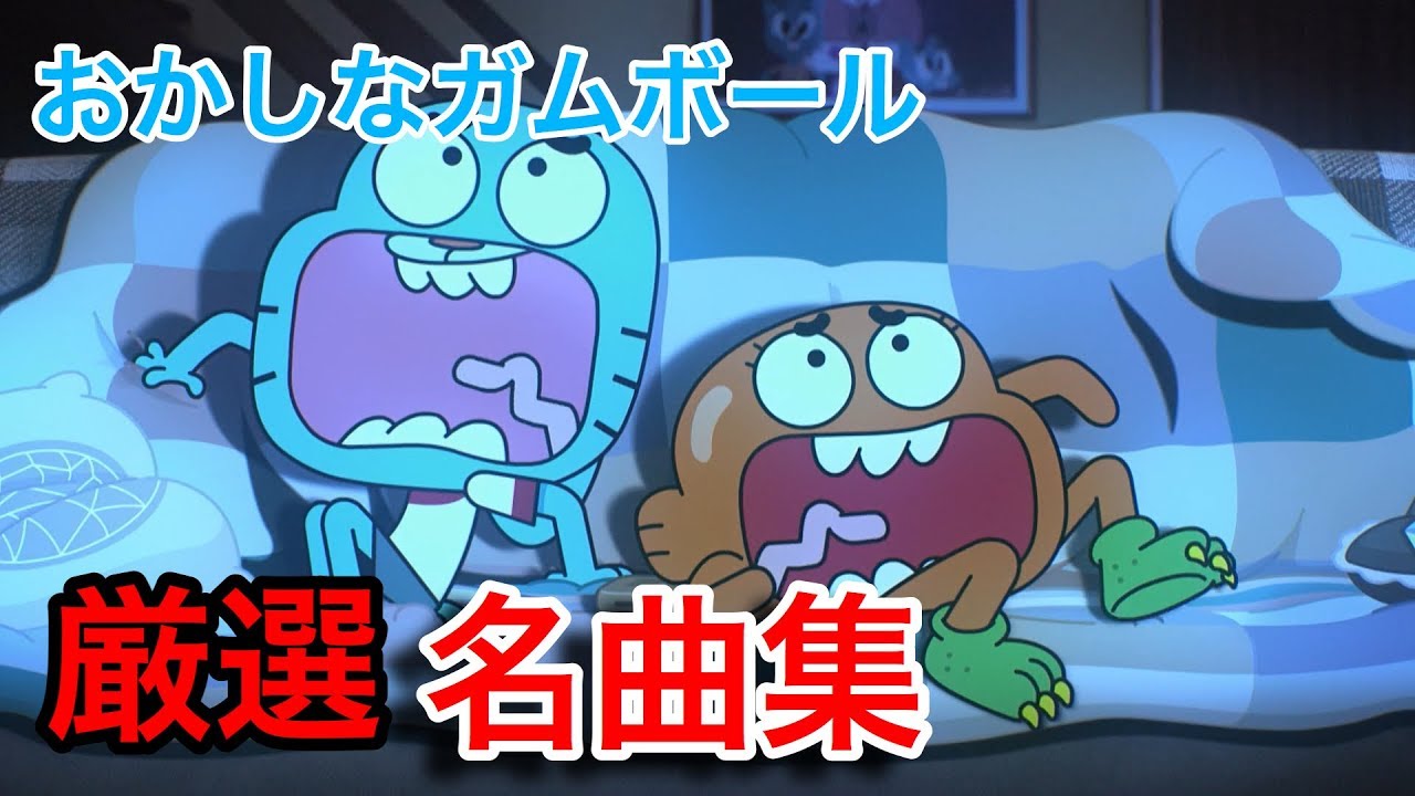 おかしなガムボール 名曲集