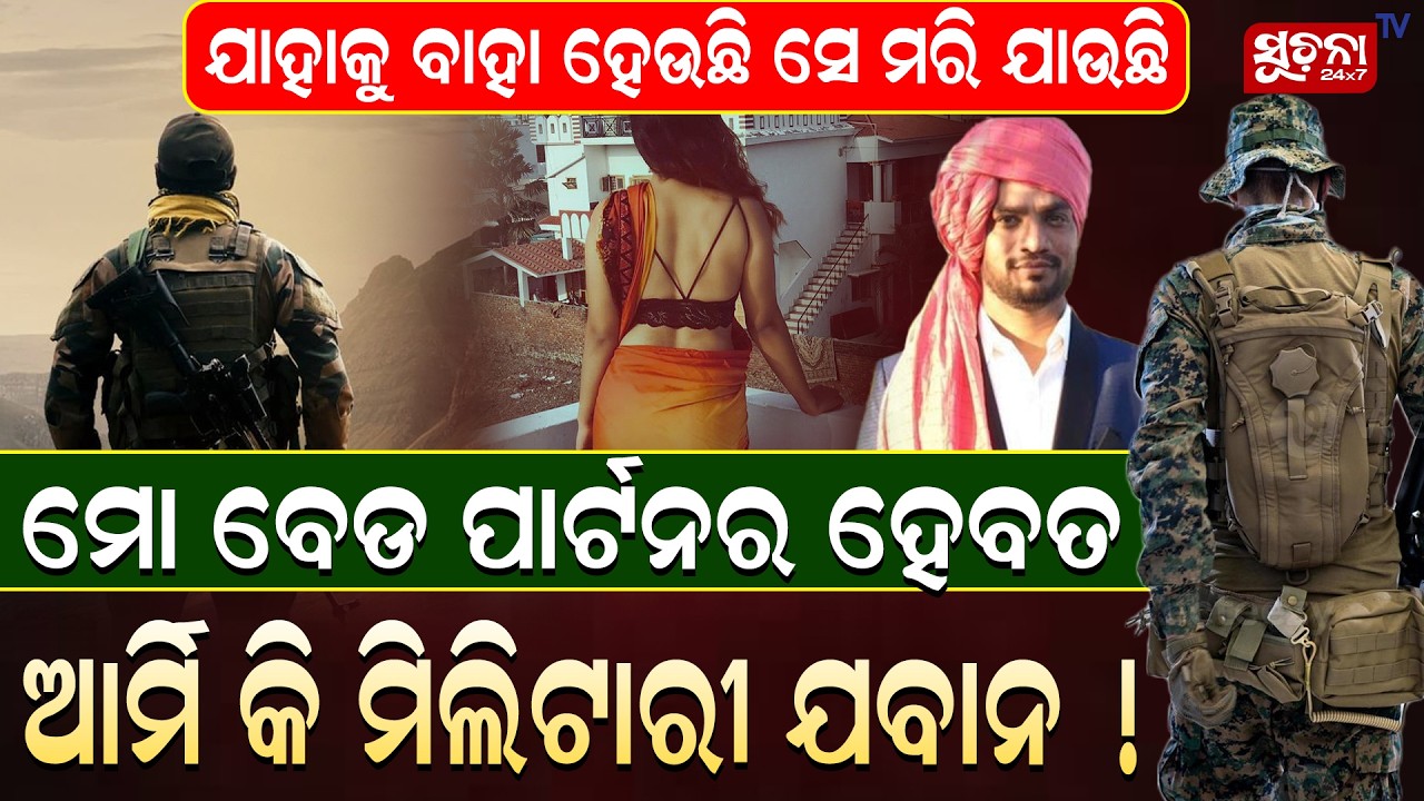 କାଶ୍ମୀରର ଘଞ୍ଚ ଜଙ୍ଗଲ ଭିତରେ ଘଟୁଛି ଏମିତି ଘଟଣା! ଯାହାକୁ ବାହା ହେଉଛି,ସେ ମରି ଯାଉଛି || KashmirIncident ||
