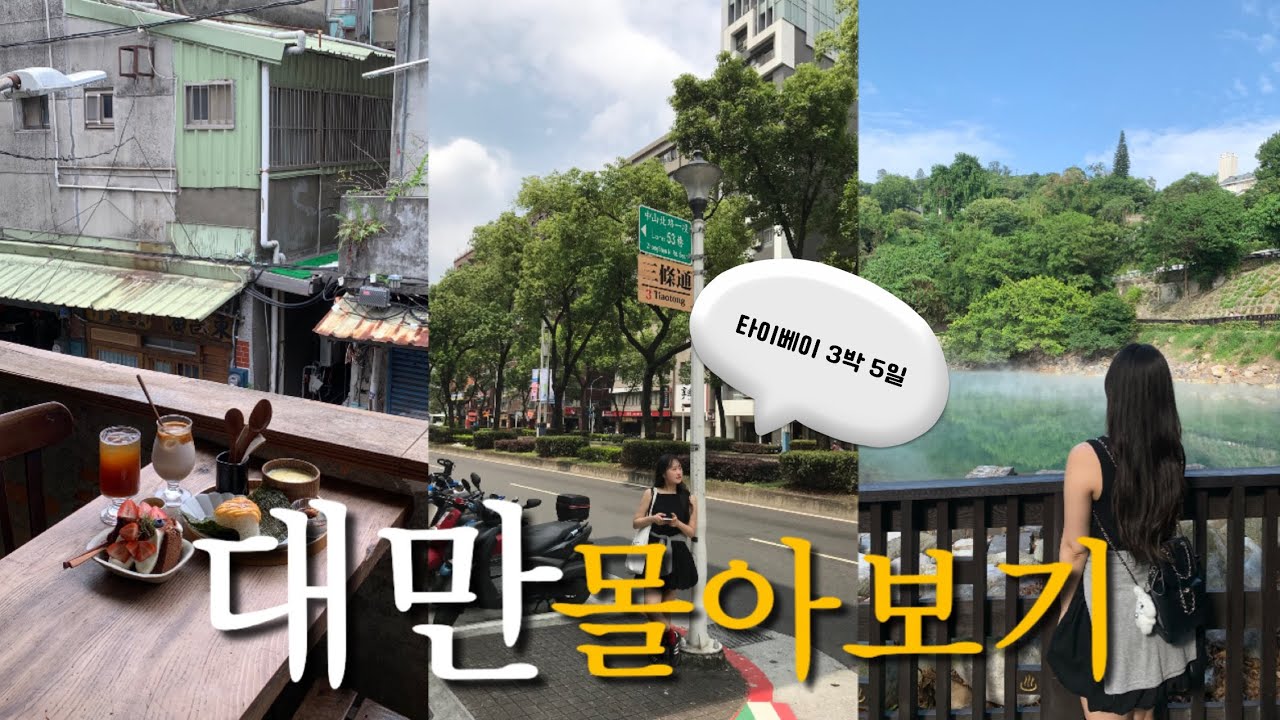 🇹🇼대만여행 몰아보기💭 • 파워J가 낋여온 타이베이 3박 5일 코스 일정표 공유📝 • 대만맛집 • 베이터우 온천 당일치기 • 야시장 먹거리 추천 • 타이베이101포토존 