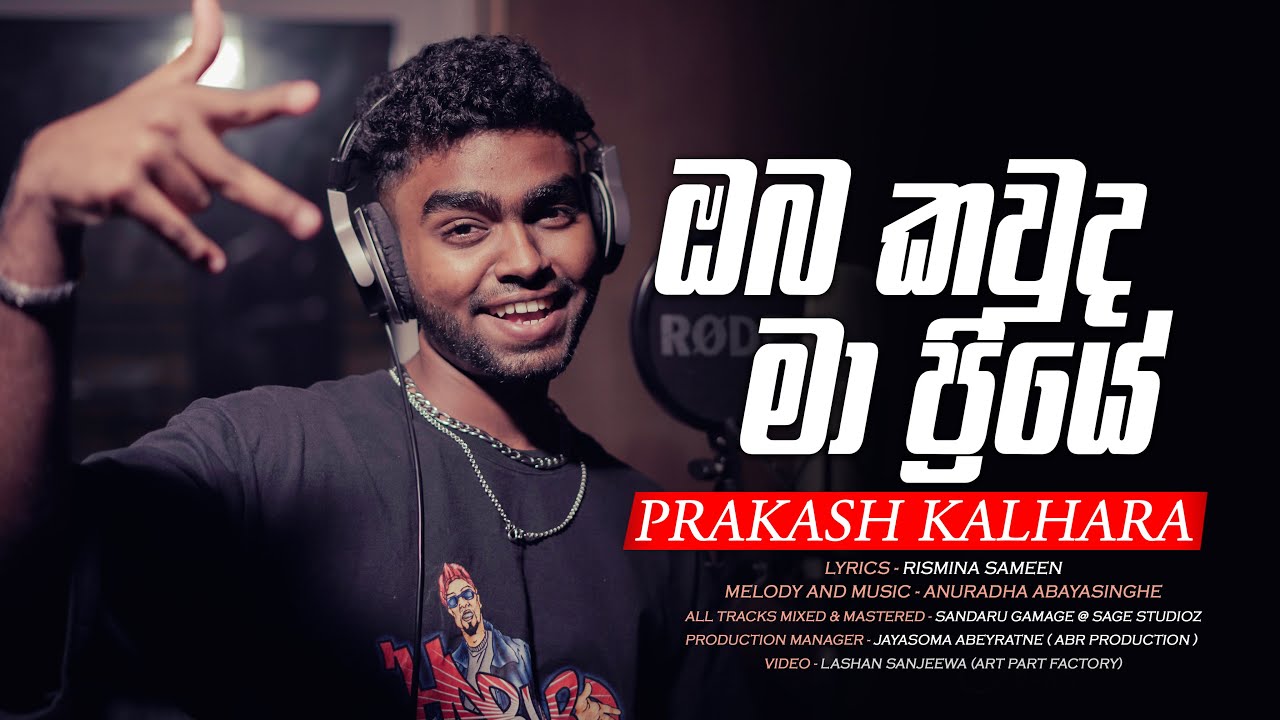 OBA KAWUDA MA PRIYE - ඔබ කවුද මා ප්‍රියේ
