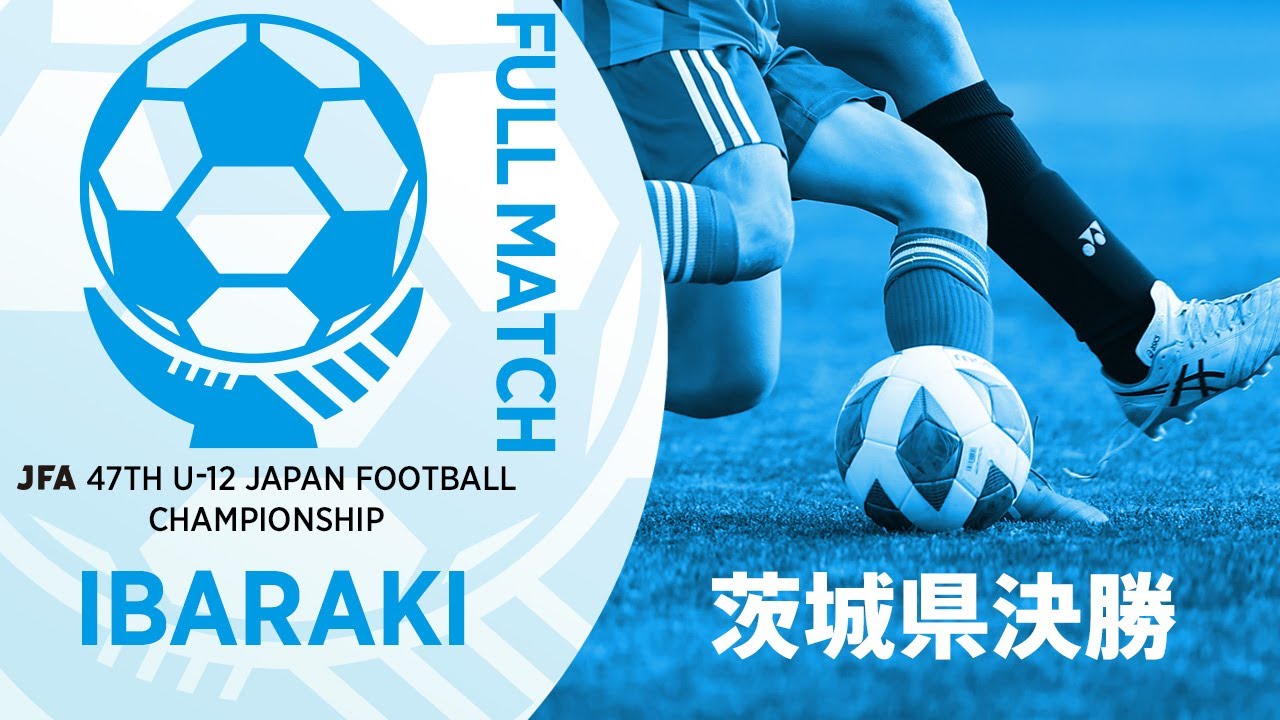 【フルマッチ】茨城県決勝 FC古河 vs 水戸ホーリーホックジュニア | JFA第47回全日本U-12サッカー選手権大会