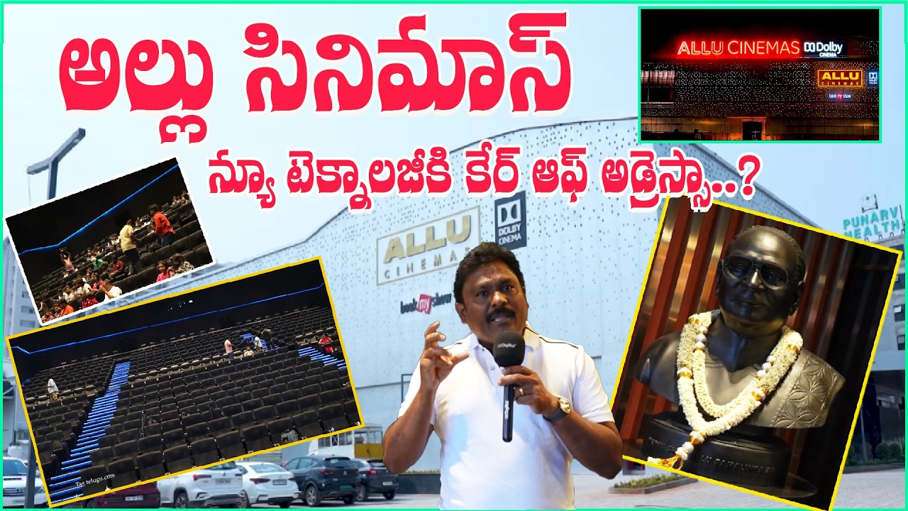 ఇంద్ర భవనం లాంటి థియేటర్.. | Allu Cinemas Theatre Tour | Kokapet | Allu Aravind | Allu Arjun