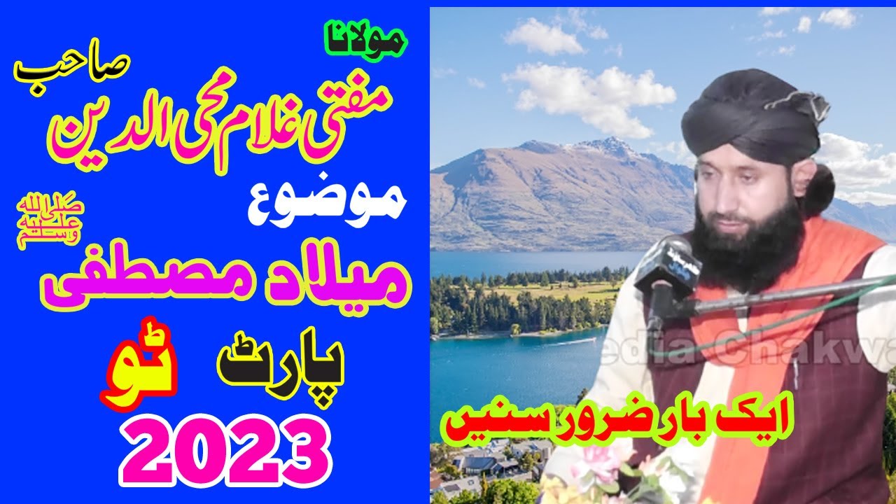 Mufti Ghulam Mohiuddin  Jashn e Milad e Mustafa part ( 2 ) Tahir Media Chakwal