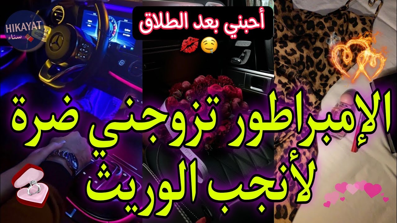 أحبني بعد الطلاق 💍عاملة الفندق❤️و الإمبراطور لي كرهني💥حيت مرتو زوجاتني ليه🔥لانجيب الوريث👑عشقني بجنون