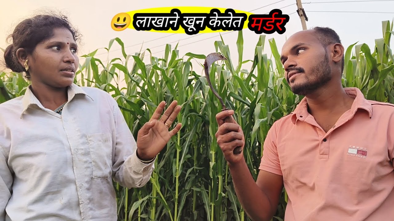 लाखाने खून केलेत मर्डर माऊली फुल कॉमेडी गावाकडचा राहडा