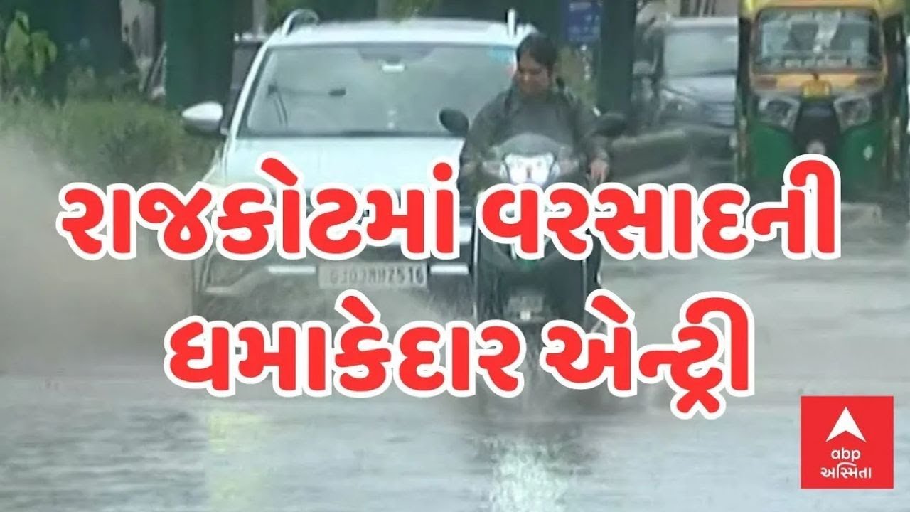 Rajkot Rain | રાજકોટ શહેરમાં વરસાદની ધમાકેદાર એન્ટ્રી | ABP Asmita