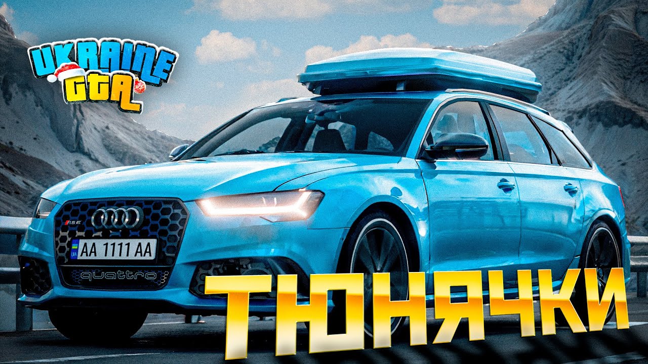 ТЮНЯЧКІ #4 | Я СТВОРИВ КОПІЮ СВОЄЇ МАШИНИ! AUDI RS 6