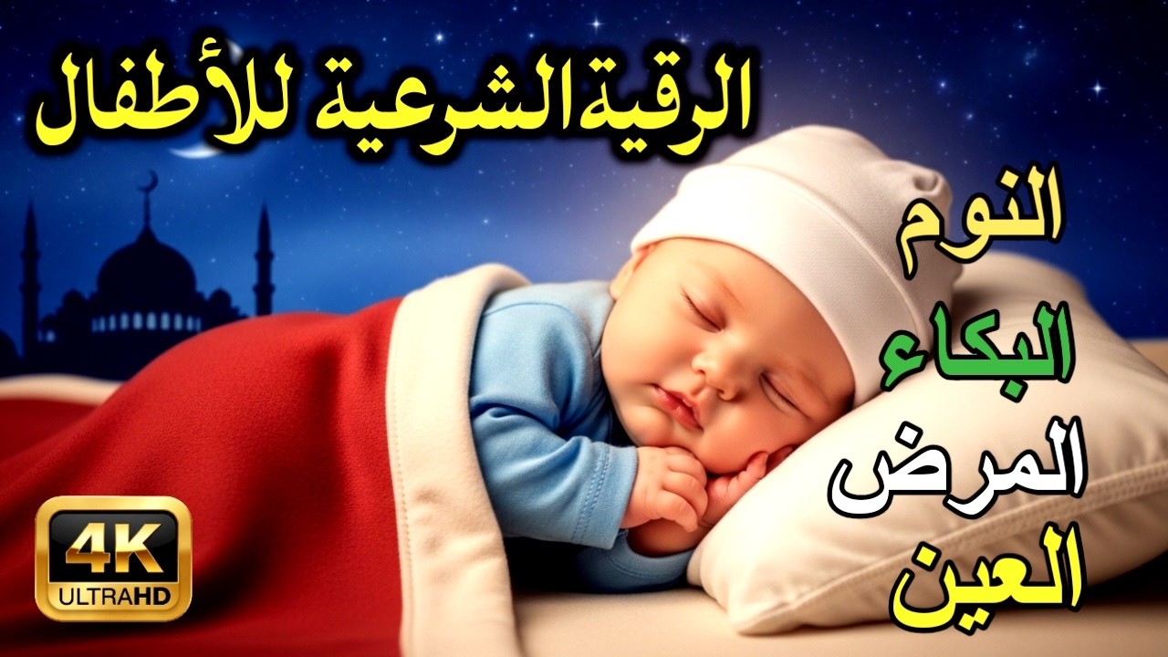 رقية قبل النوم | علاج الارق والنوم السريع | وتحصين المنزل | بصوت هادئ ومريح | Before Sleeping Ruqyah